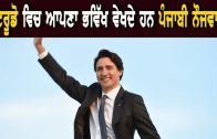Justin Trudeau ਵਿਚ ਆਪਣਾ ਭਵਿੱਖ ਵੇਖਦੇ ਹਨ ਪੰਜਾਬੀ ਨੌਜਵਾਨ | Canada PM | Hamdard Tv |